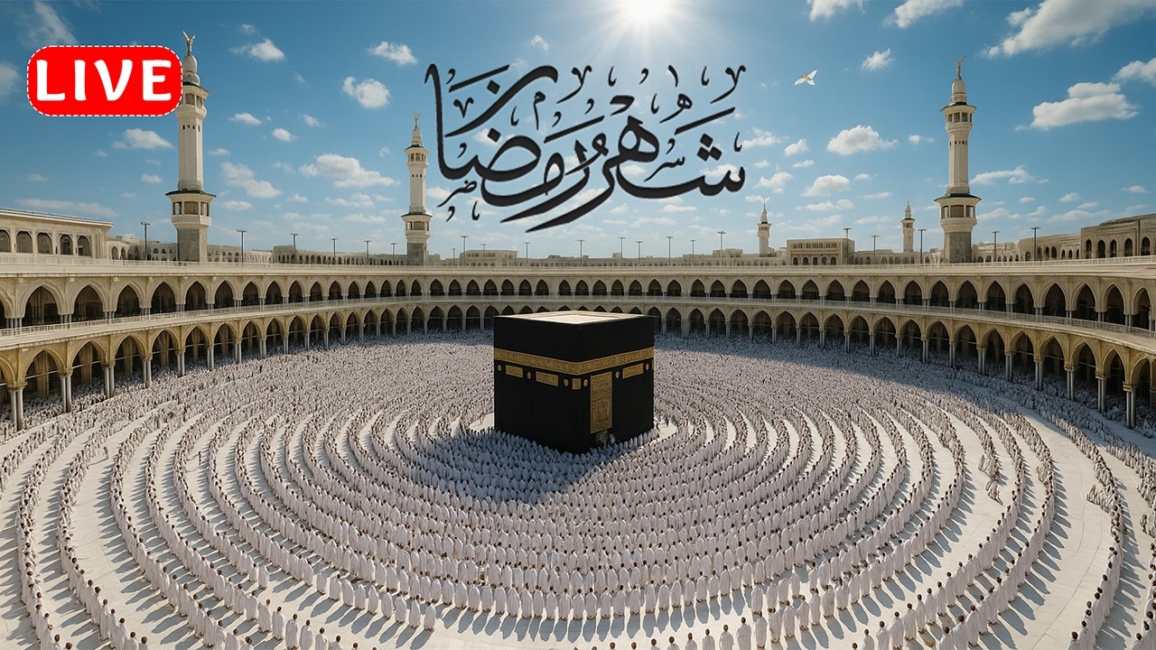 مكة مباشر | الحرم المكي مباشر | قناة القران الكريم السعودية مباشر | مكه المكرمه 🔴 Makkah Live |