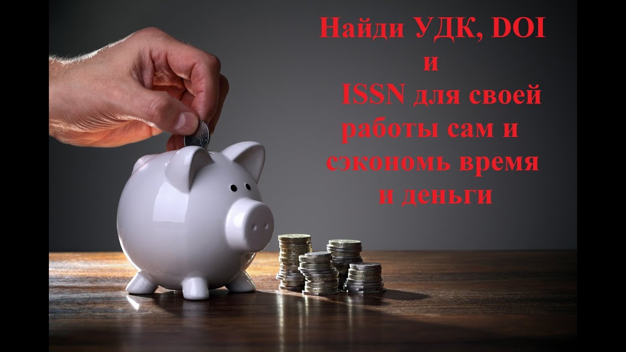 УДК DOI и ISSP: как сэкономить деньги и получить их бесплатно для научной статьи и монографий, книг