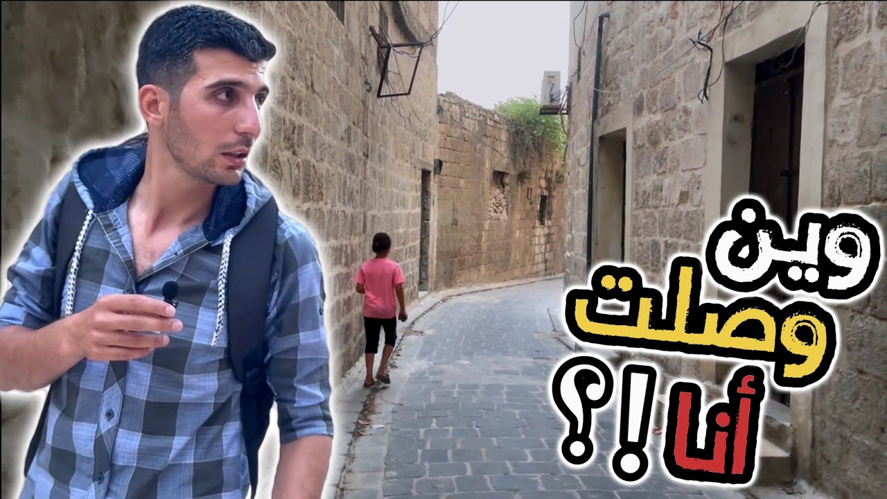 جولة بدون خطة.. وصلت لمكان غريب وسط حلب | بس اضطريت أوقف التصوير 🌒