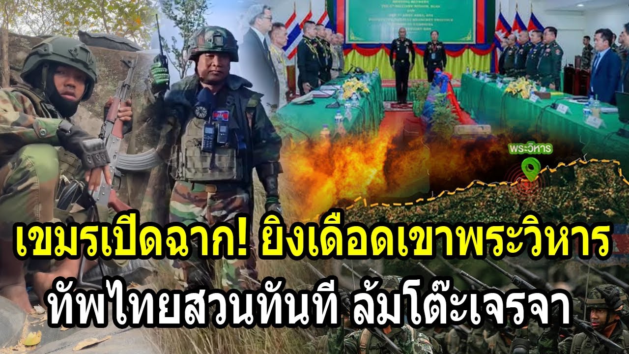 เขมรเปิดฉาก! ยิงเดือดสนั่นเขาพระวิหาร ทัพไทยสวนทันที ล้มโต๊ะเจรจา