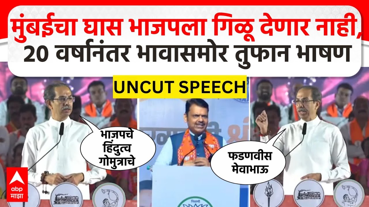Uddhav Thackeray Full Speech : मुंबईचा घास भाजपला गिळू देणार नाही, 20 वर्षानंतर भावासमोर तुफान भाषण