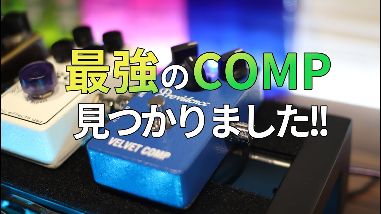 最強のCOMP見つかりました。Providence VELVET COMP  VLC-1