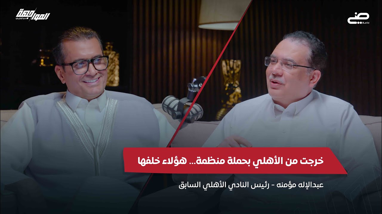 خرجت من الأهلي بحملة منظمة | بودكاست المواجهة