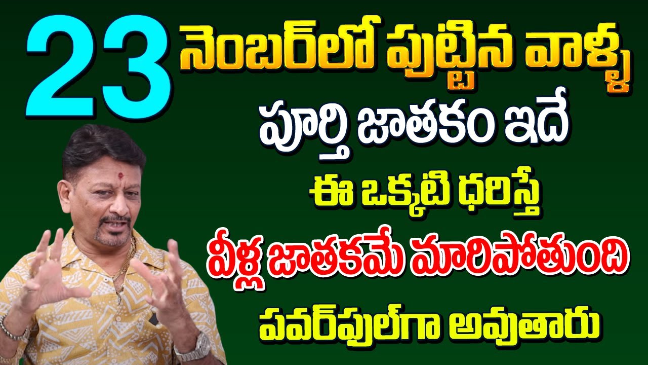 23లో పుట్టిన వాళ్ళ పూర్తి జాతకము ఇదే..ఈ ఒక్కటి ధరిస్తే వీళ్ళ జతకమే మారిపోతుంది| 23 Number Numerology
