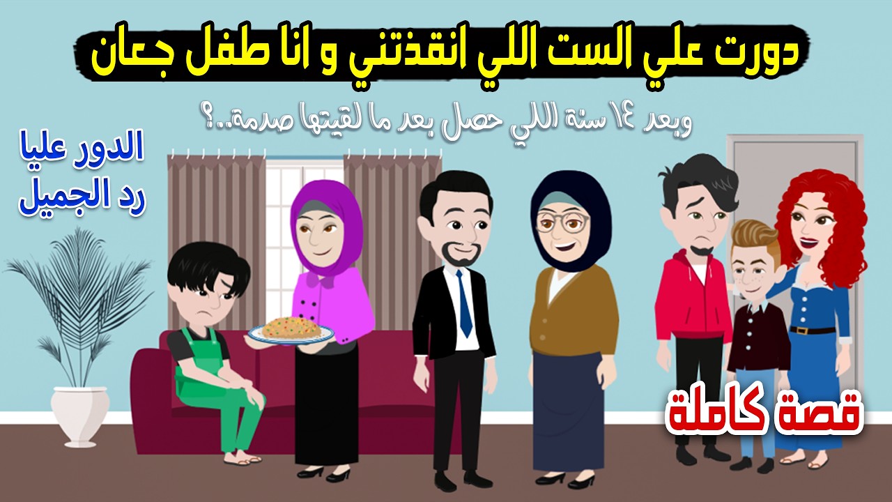 أنقذتني وانا طفل جعان .. رجعت بعد 14 سنة واما شفتها تاني اتصدمت ورديتلها الجميل..! قصة حقيقية