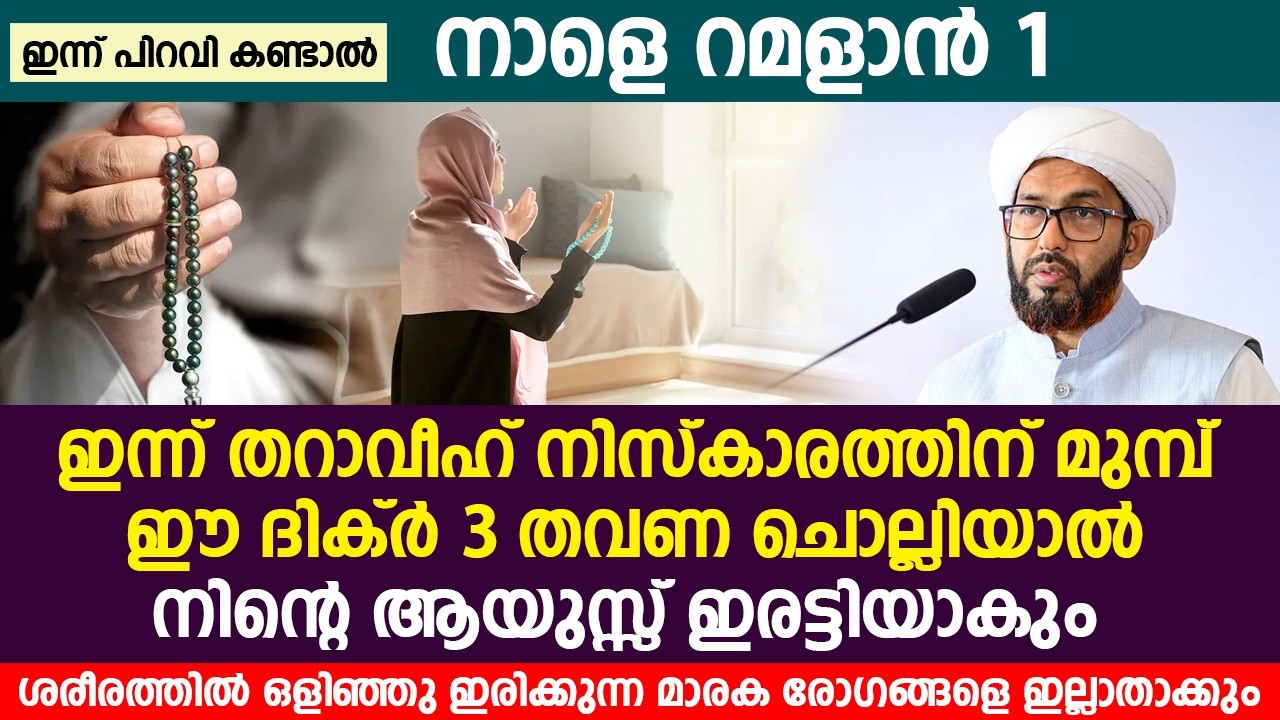പിറ കണ്ടാൽ നാളെ റമളാൻ 1 ഇന്ന് രാത്രി ഈ ദിക്ർ 3 തവണ ചൊല്ലിയാൽ നിന്റെ ആയുസ്സ് ഇരട്ടിയാകും #ramdan
