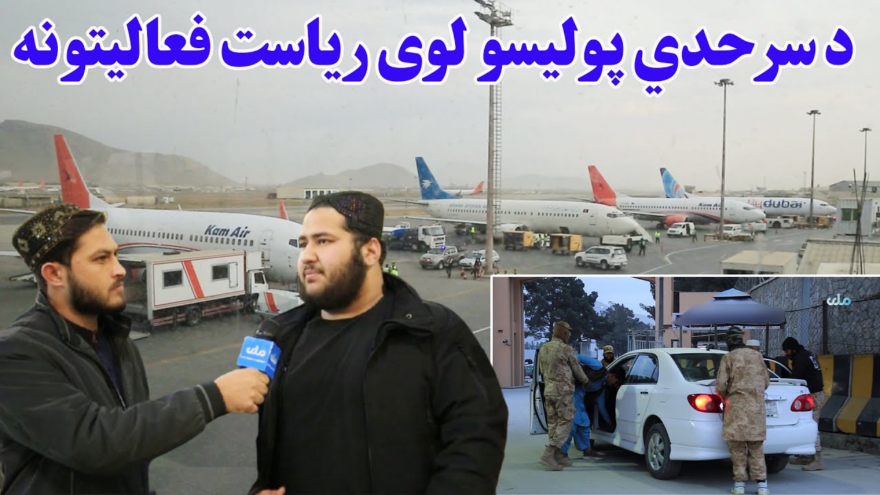 د خپلواکۍ او امنیت ساتونکي؛ کابل نړیوال هوايي ډګر کې د سرحدي پولیسو لوی ریاست فعالیتونه