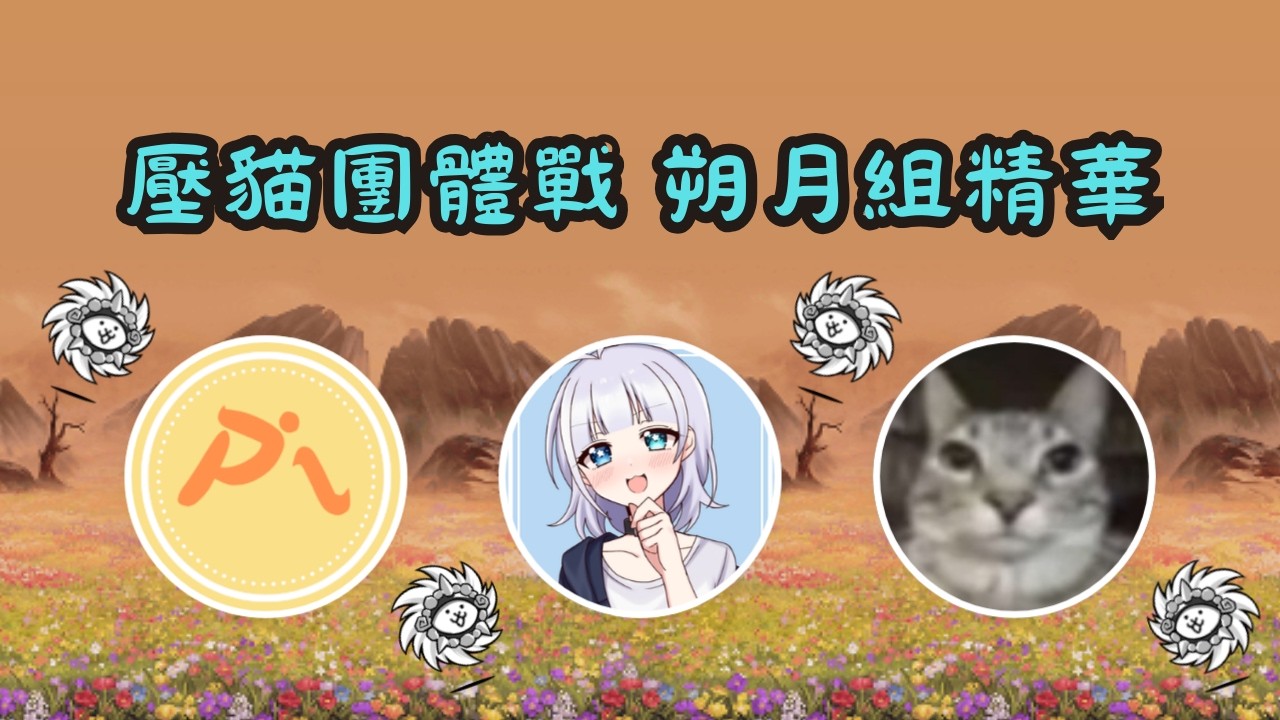 《貓咪大戰爭》壓貓團體戰（ft. 3pi3、空氣）