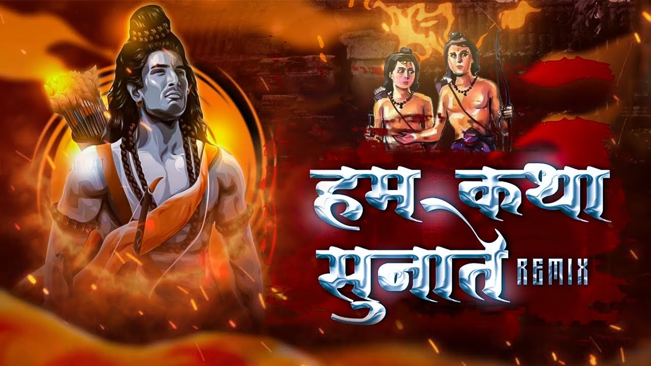 Hum Katha Sunate Remix Hindi Song | Bhakti Songs Remix | हम कथा सुनाते राम सकल गुणधाम की.