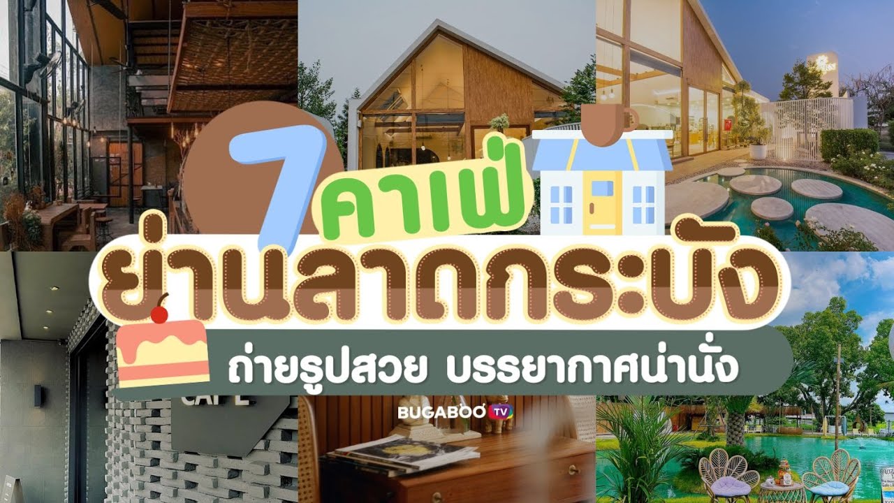 7 คาเฟ่ย่านลาดกระบัง ถ่ายรูปสวย บรรยากาศน่านั่ง | Bugaboo Cafe | Ep.27