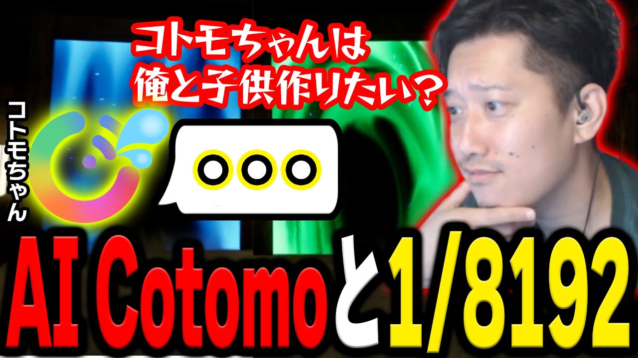AI Cotomoちゃんと二人で「1/8192」に挑戦する布団ちゃん【2024/9/19】