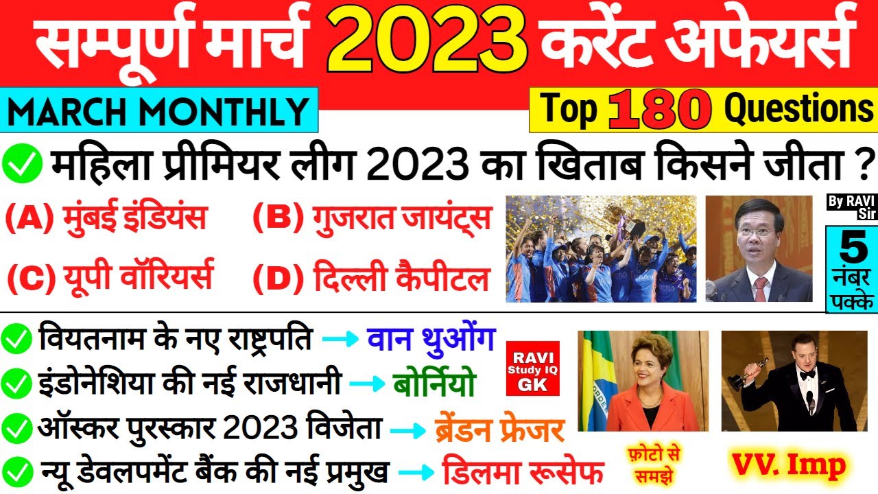 March 2023 Monthly Current Affairs | सम्पूर्ण मार्च 2023 करेंट अफेयर्स | Most important Question