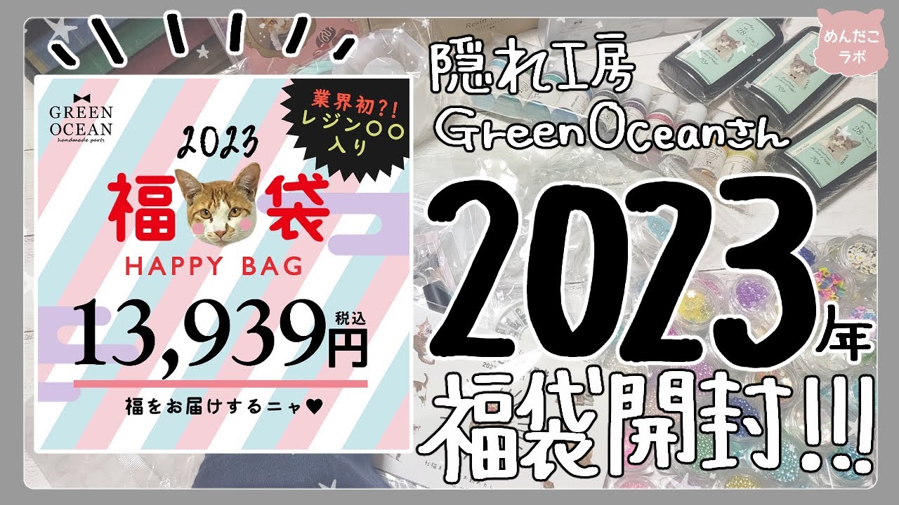 隠れ工房GreenOcean✨2023年福袋を開封する✨【開封動画】【ハンドメイド】