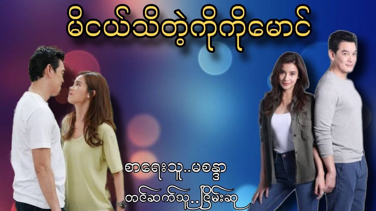 မိငယ်သိတဲ့ကိုကိုမောင် 