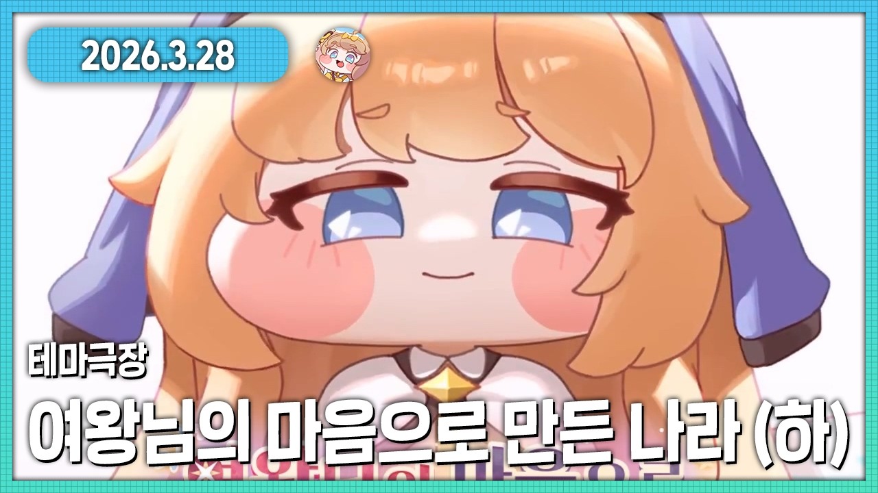 에르핀이...내 에르핀이ㅠㅠㅜㅠㅠㅠ 트릭컬 2.5주년 테마극장 여왕님의 마음으로 만든 나라(하) 다시보기 