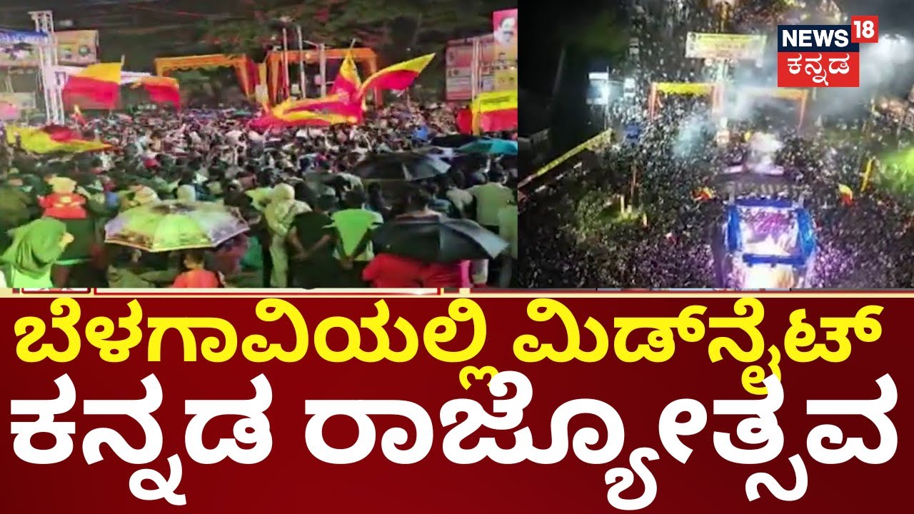 Kannada Rajyotsava 2025 | ಕನ್ನಡ ಹಾಡುಗಳಿಗೆ ಯುವ ಸಮೂಹ ಕುಣಿದು ಕುಪ್ಪಳಿಸಿದ ಬೆಳಗಾವಿ ಮಂದಿ