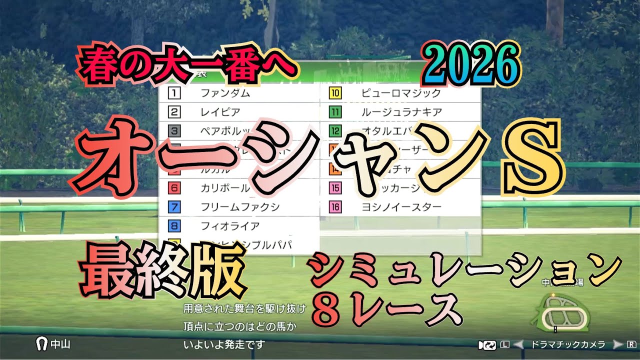 オーシャンステークス 2026 G3  最終版 シミュレーション ８レース