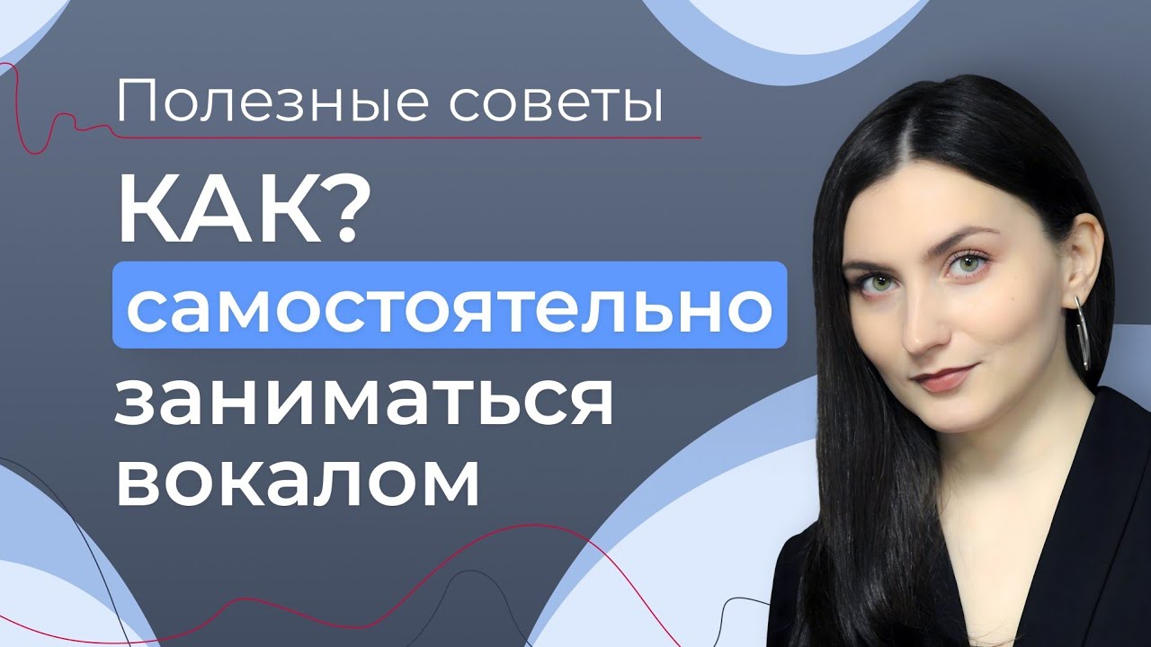 КАК САМОСТОЯТЕЛЬНО НАУЧИТЬСЯ ПЕТЬ // Правильные занятия вокалом // Как Развить ГОЛОС?