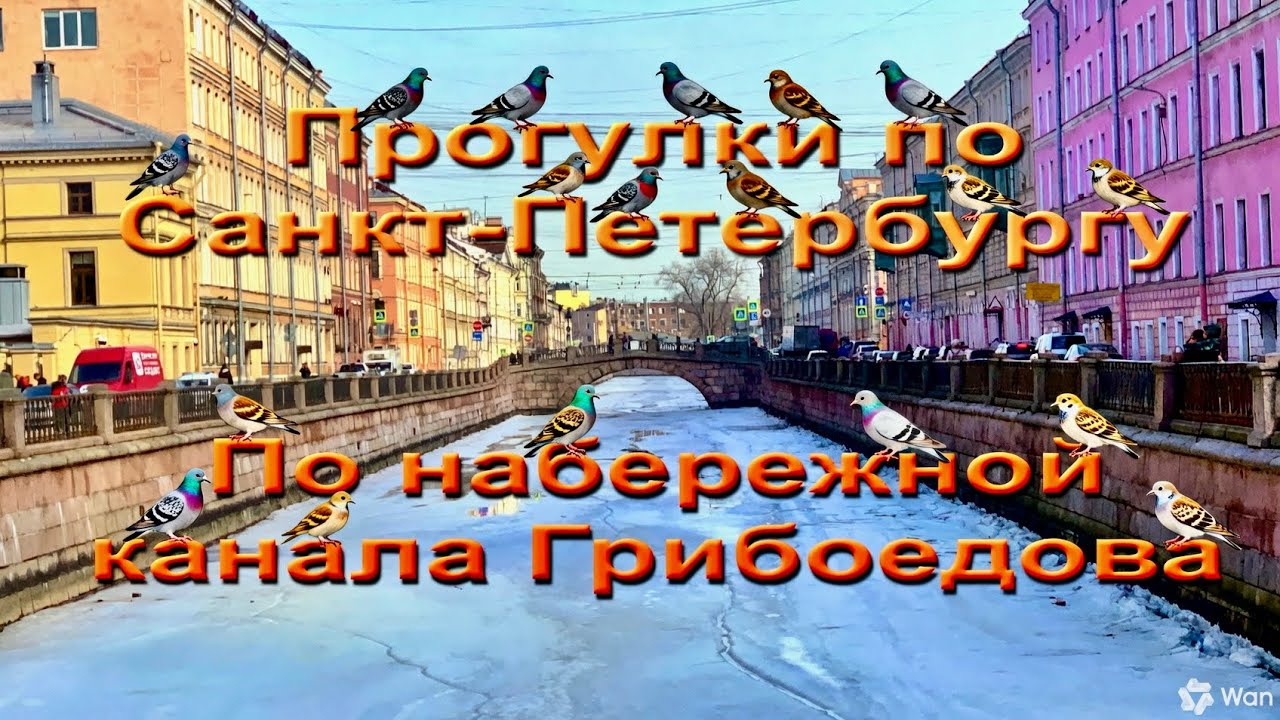 Прогулки по Петербургу. По набережной канала Грибоедова.