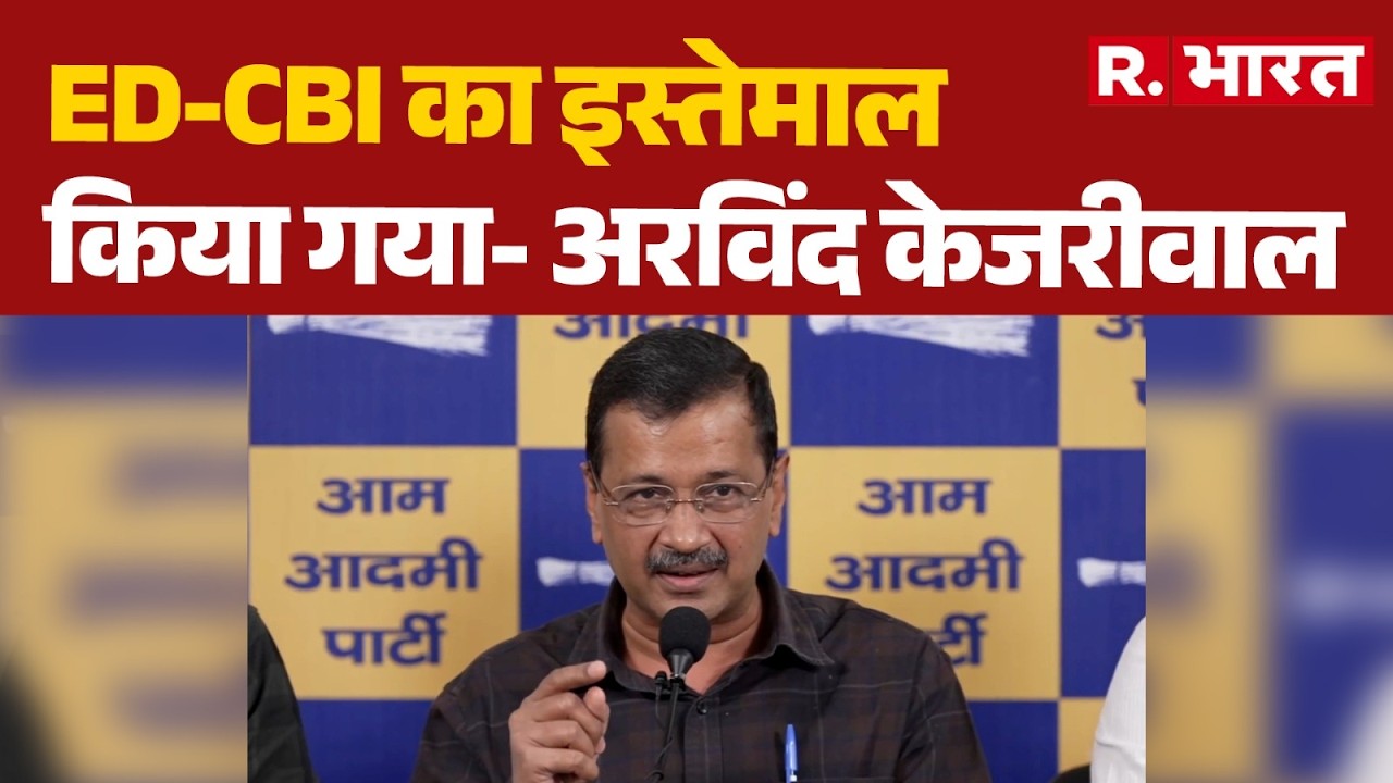 Arvind Kejriwal PC: ED-CBI का इस्तेमाल किया गया- अरविंद केजरीवाल | Arvind Kejriwal | AAP Vs BJP