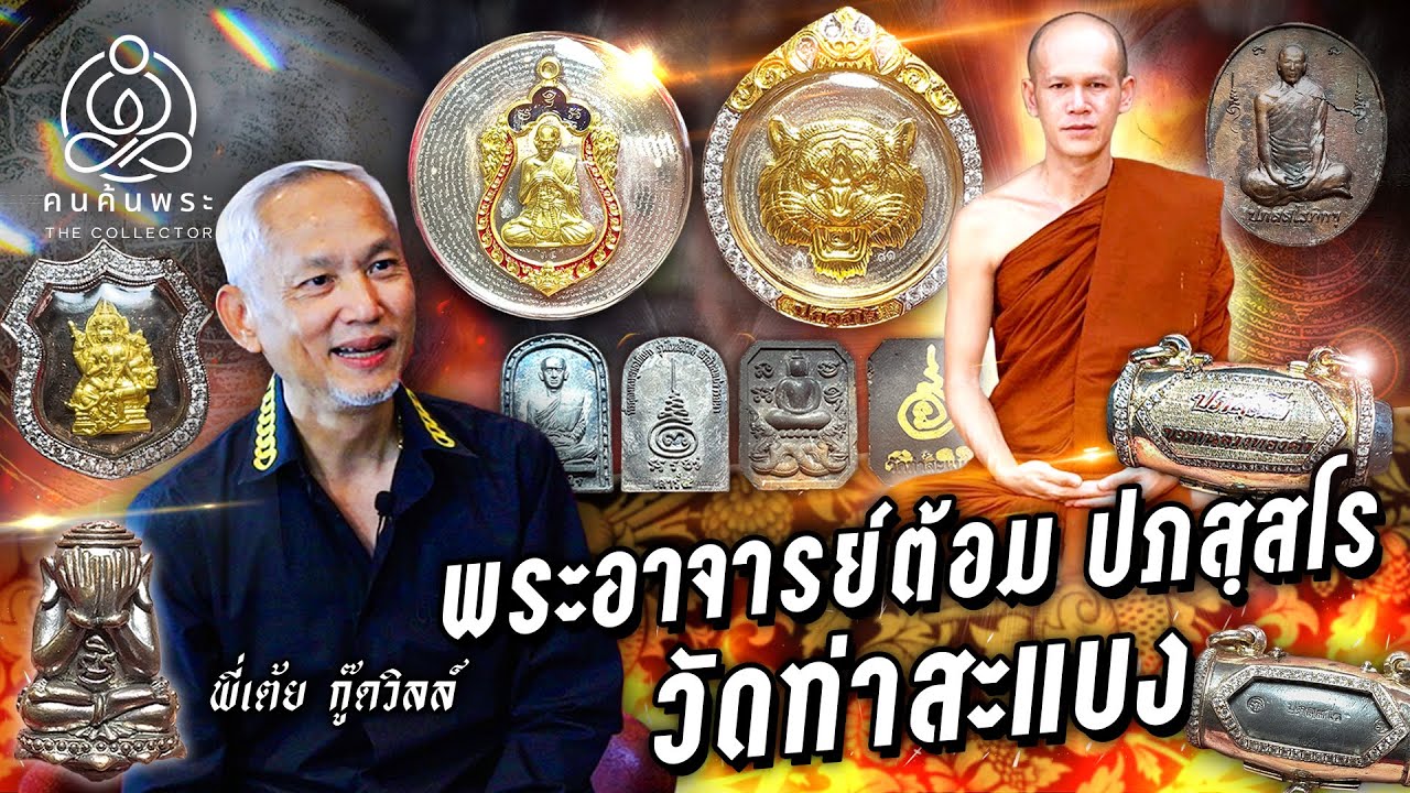 พระอาจารย์ต้อม ประภัสสโร วัดท่าสะแบง จ.ร้อยเอ็ด/ THE COLLECTOR Ep.06