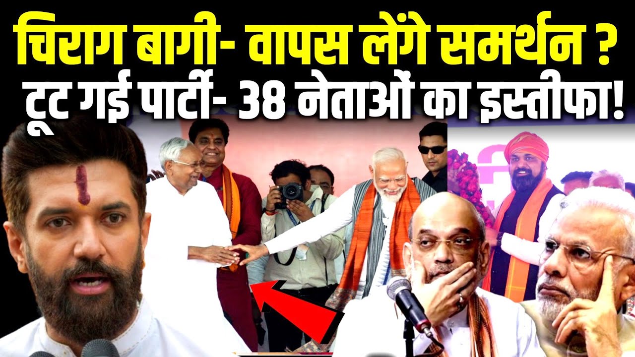 चिराग पासवान बागी! क्या NDA से तोड़ेंगे रिश्ता? 38 नेताओं ने दिया इस्तीफ़ा Chirag Paswan news