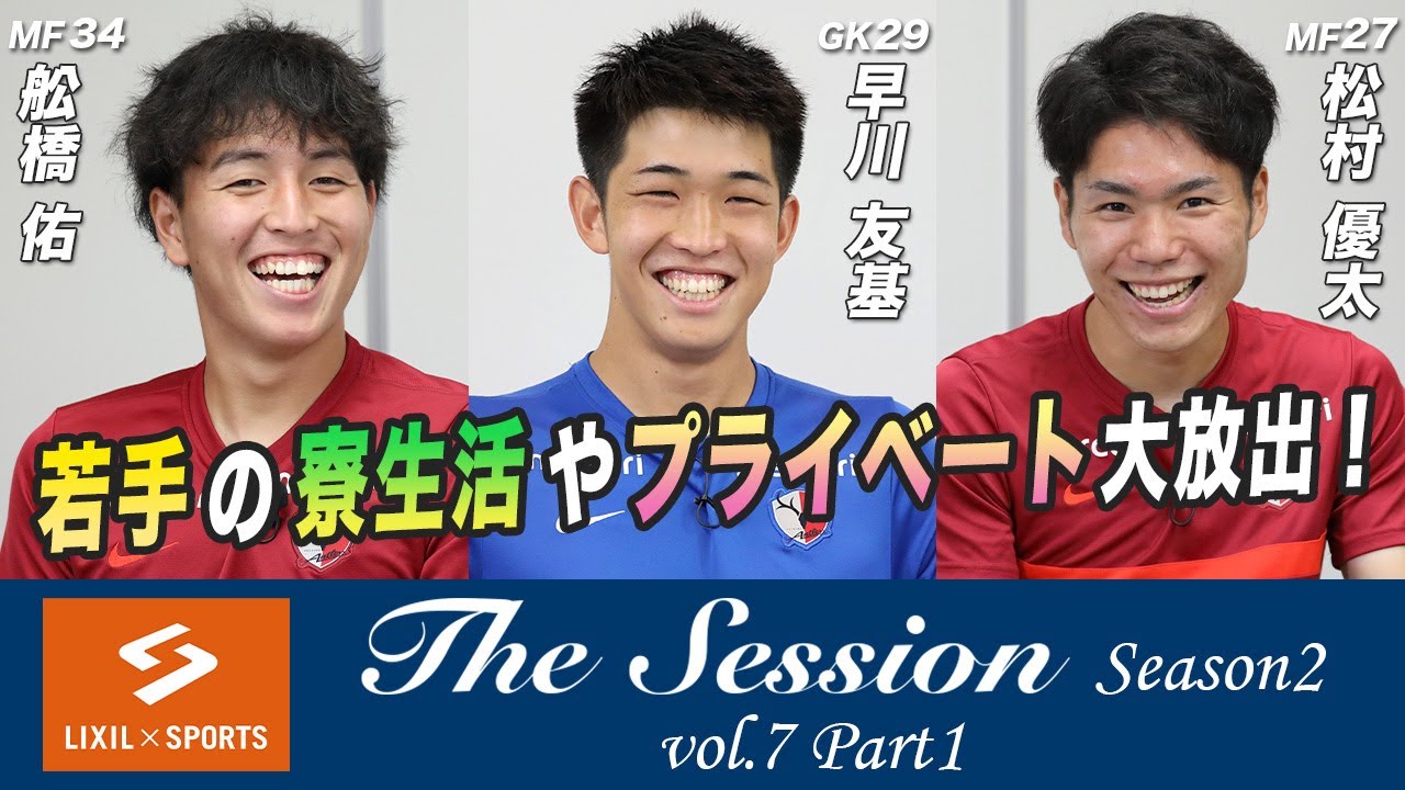 【LIXIL】鹿島アントラーズ The Session Season2 〜若手の寮生活やプライベート大放出！〜 舩橋佑選手×早川友基選手×松村優太選手