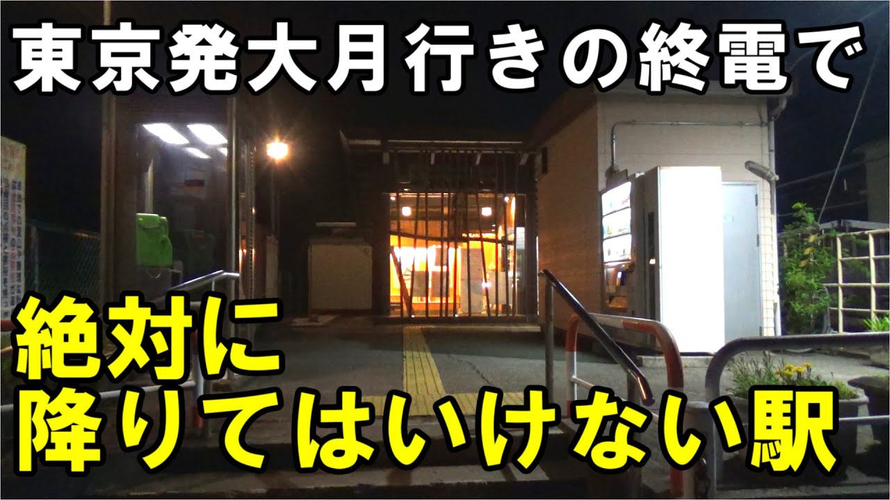 【絶望】中央線で最も恐怖の終電で寝過ごして着いたらヤバい駅を紹介します