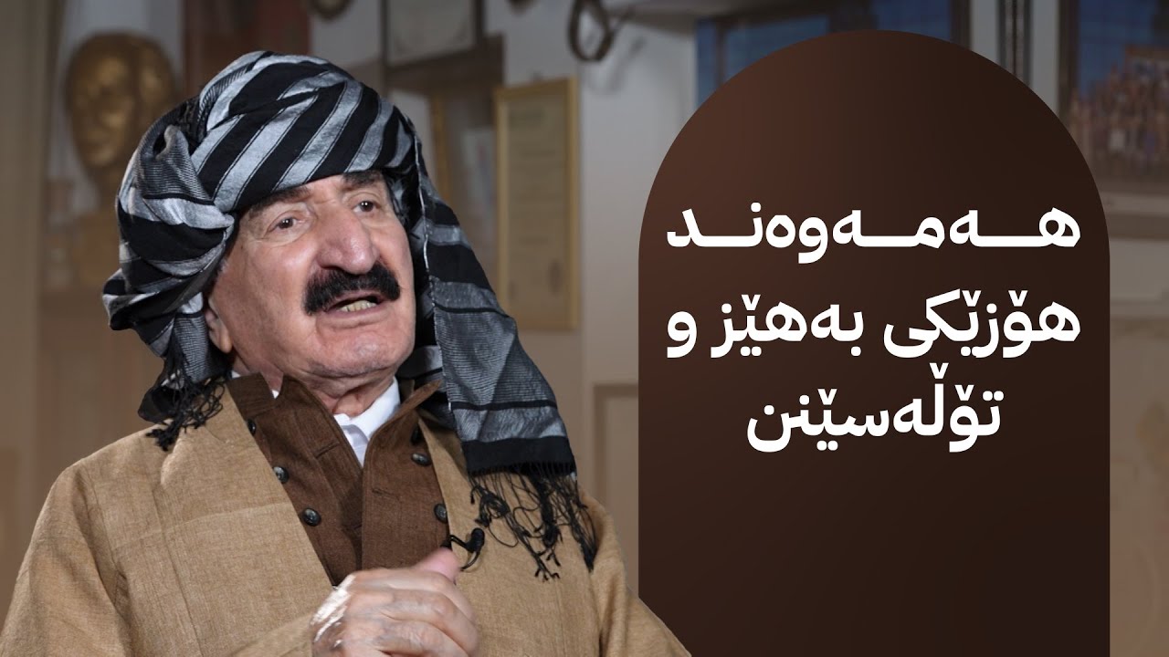 دیوەخانی ئاڤا لە دیوەخانی هۆزی هەمەوەند