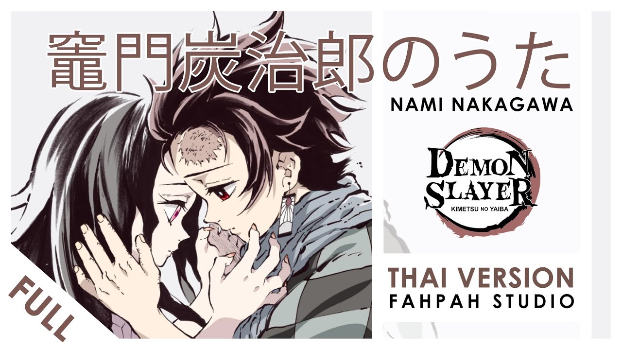 (Thai Version) Kamado Tanjirou no Uta - Insert Song (ep19) 【Demon Slayer】┃ FAHPAH ⚡