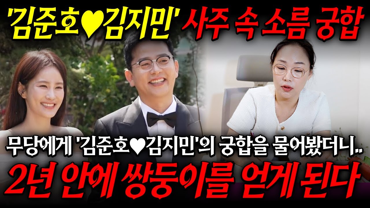 '김준호♥김지민' 사주로 본 충격 궁합｜쌍둥이의 엄마 아빠가 된다? #궁합