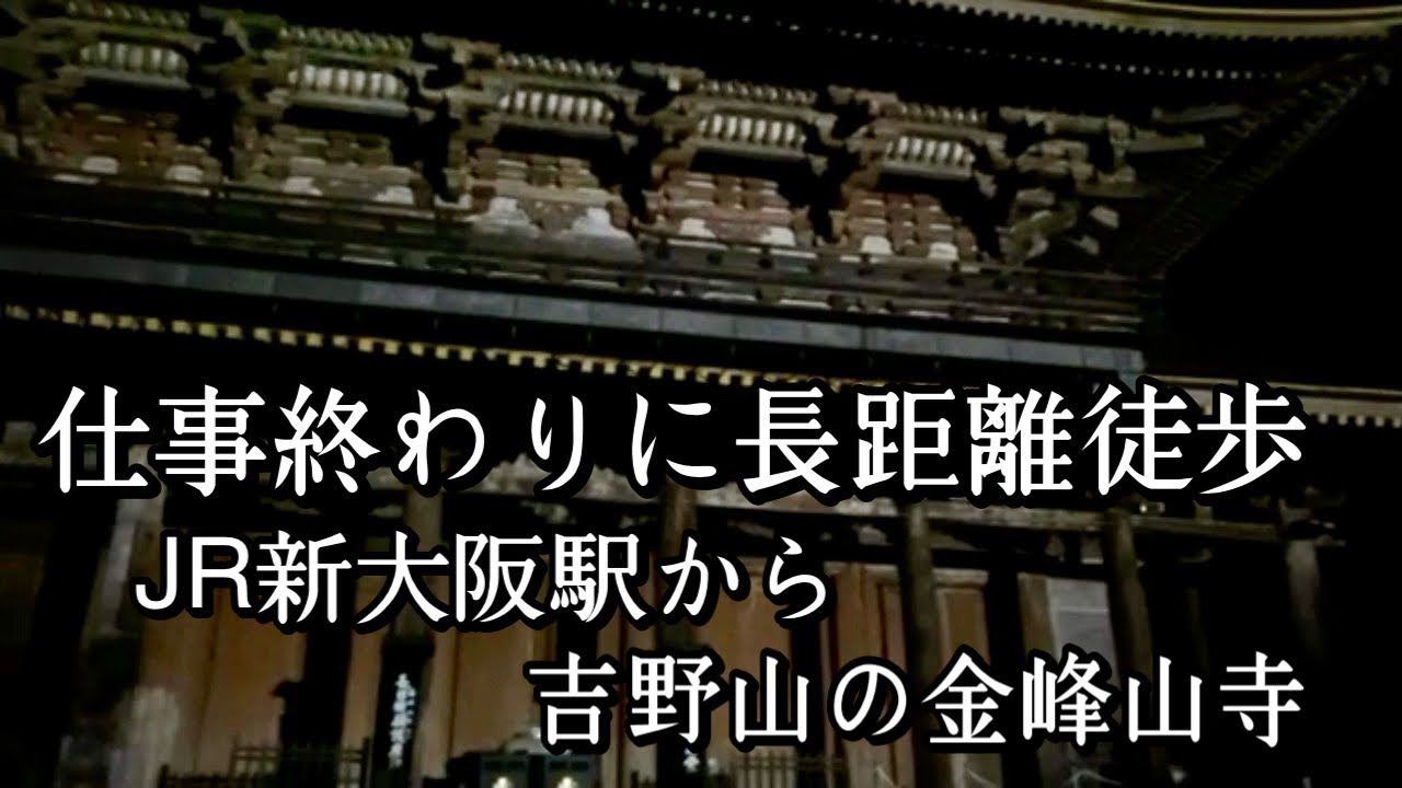 JR新大阪駅から吉野山金峰山寺まで歩いてみた