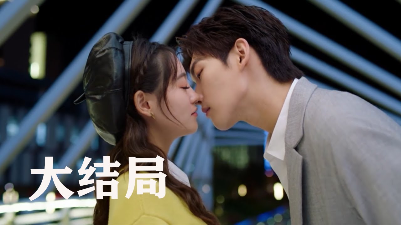 ❤️【大结局】姜逸城浪漫告白，陆漓生下一个超可爱的宝宝| 程序員那麼可愛 Cute Programmer 👍
