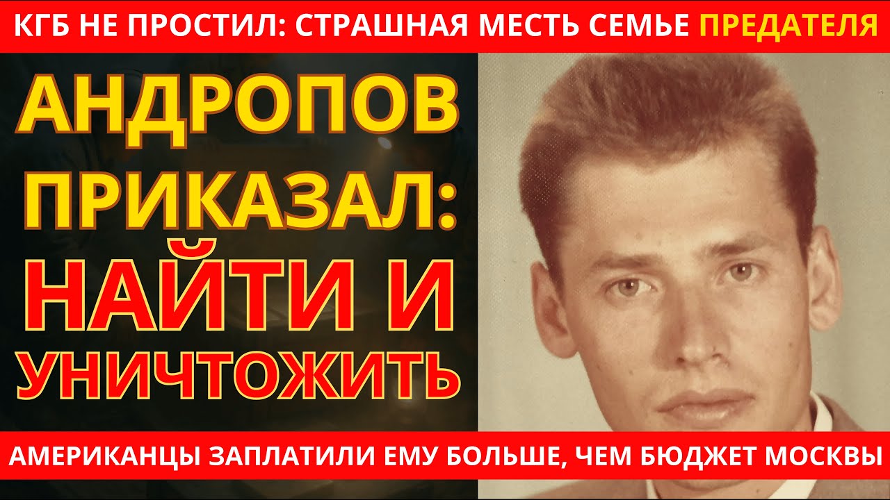 ЛЕОНИД ПОЛИЩУК – ПРЕДАТЕЛЬ, ДВАЖДЫ ИЗМЕНИВШИЙ ПРИСЯГЕ | Полная история падения элитного офицера КГБ
