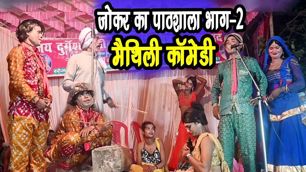 जोकर का पाठशाला भाग -2 #comedy_nach_program #aalhaudal nach#maithili comedy