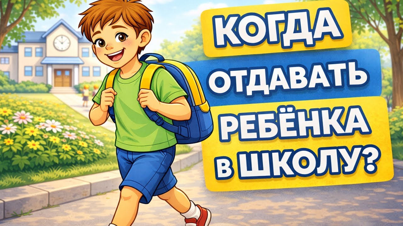В 6 или в 7 лет? Когда ребёнок действительно готов к школе