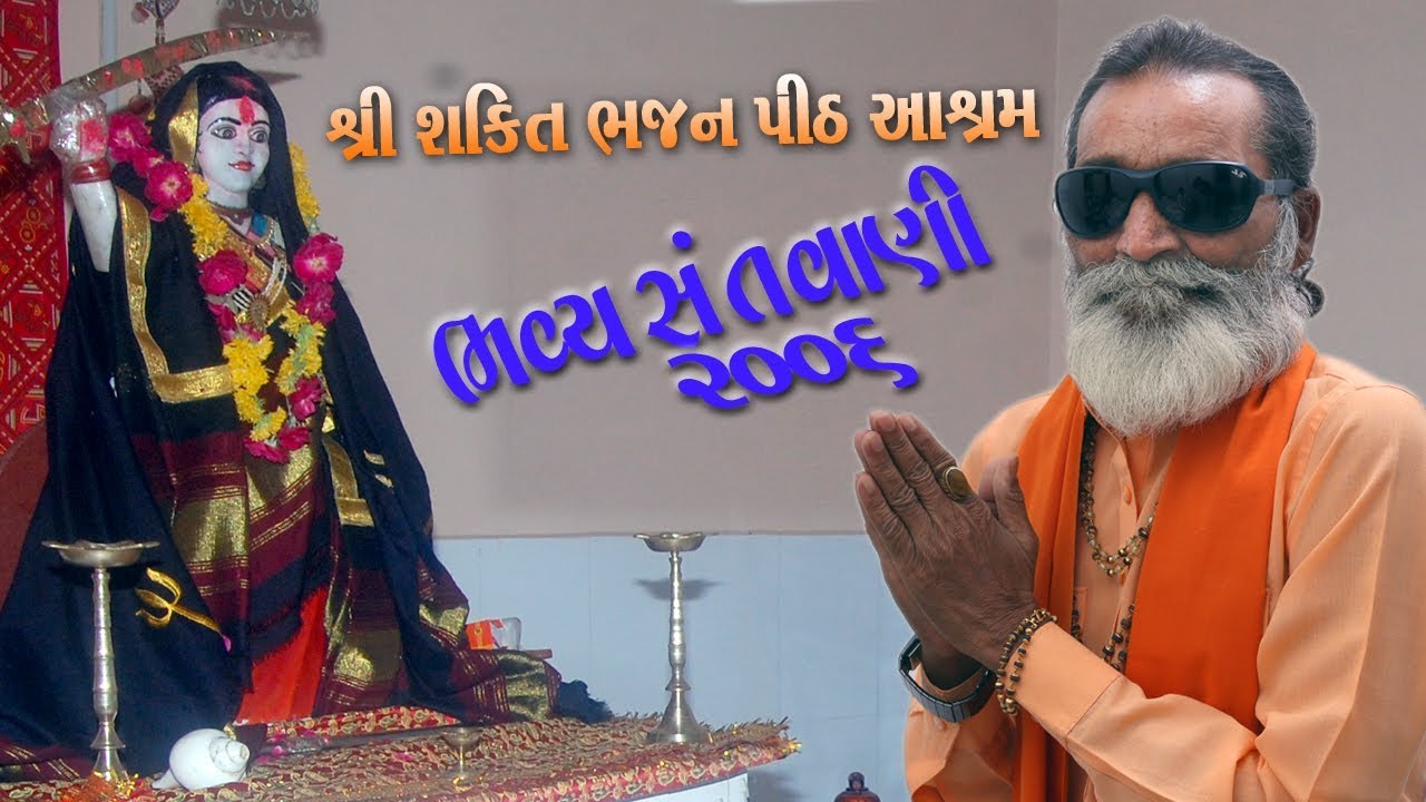 0070_PART_1_ ll LAXMANBAPU BAROT ll  SHRE SAKTI BHAJAN PITH ASRAM ll SANTVAI_2006 ll