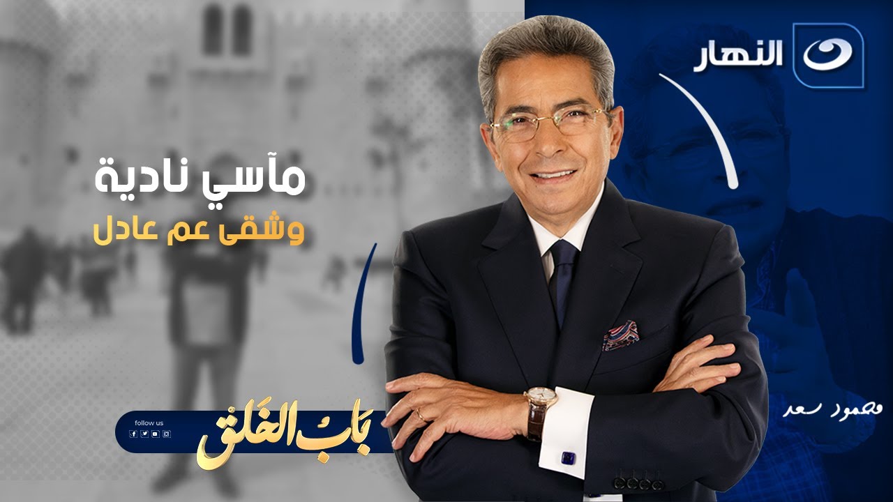 مآسي نادية وشقى عم عادل | باب الخلق | الخميس 15 يناير 2026