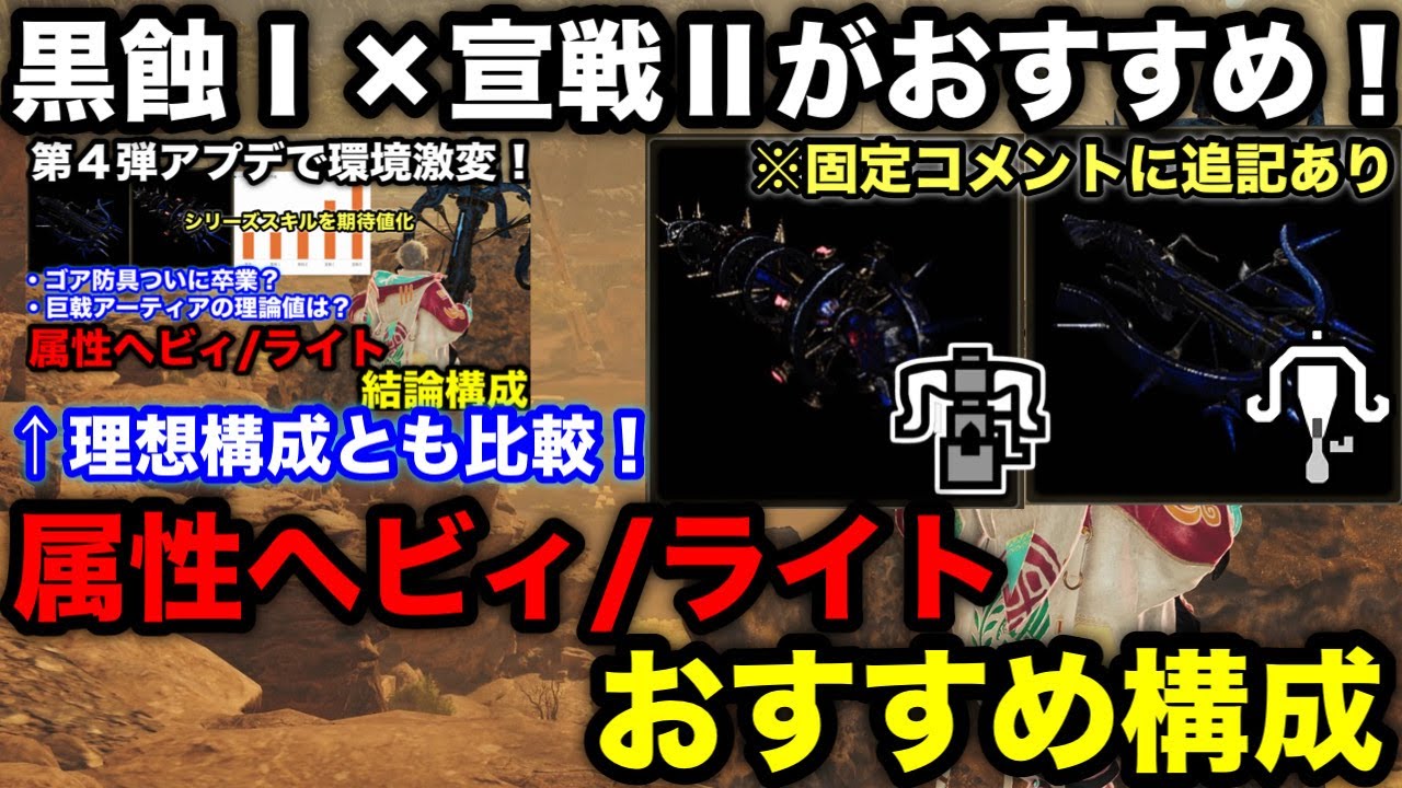 【モンハンワイルズ】まさかのゴゴゴゴゴも強い！黒蝕+宣戦採用の属性ヘビィ/ライトおすすめ装備構成を解説！【最新版ライト/ヘビィボウガン最強装備/テンプレ/モンスターハンターワイルズ】