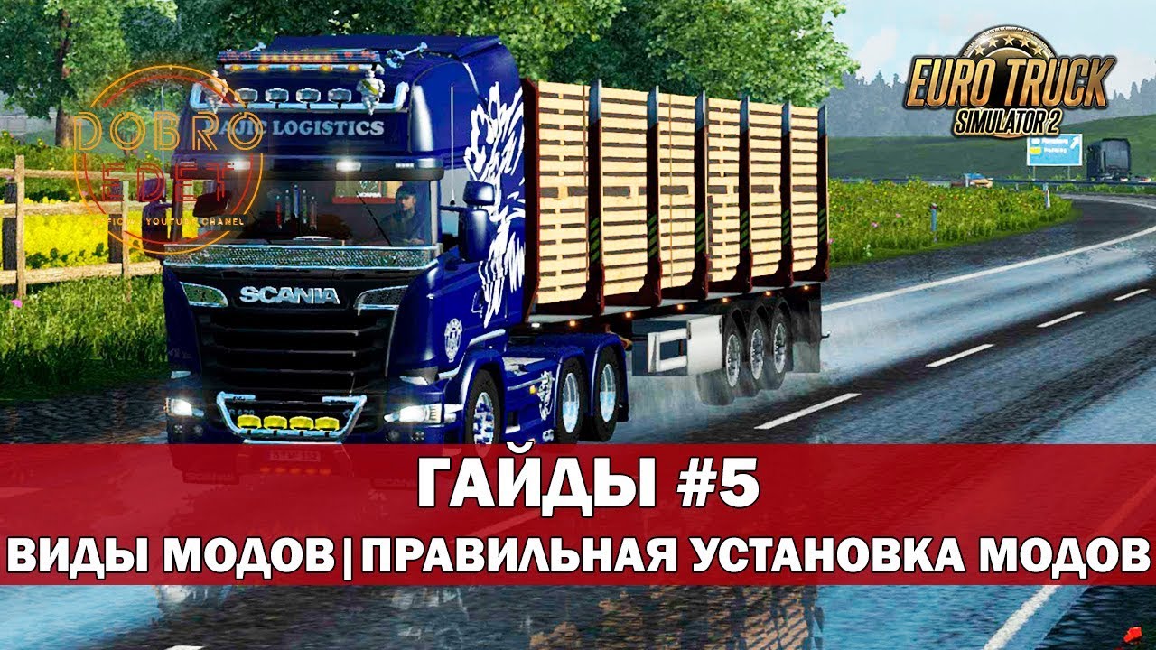 ✅ETS2 ГАЙДЫ|ВИДЫ МОДОВ ПРАВИЛЬНАЯ УСТАНОВКА МОДОВ EURO TRUCK SIMULATOR 2