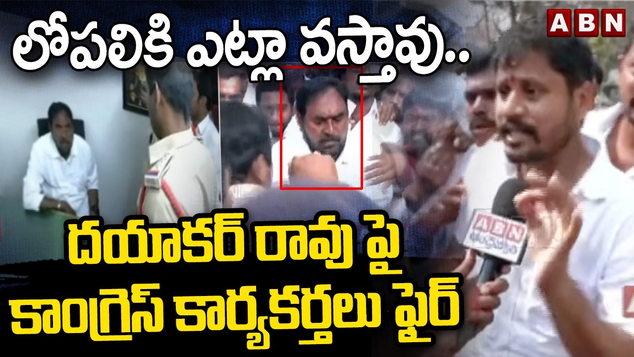 లోపలికి ఎట్లా వస్తావు..దయాకర్ రావు పై కాంగ్రెస్ కార్యకర్తలు ఫైర్ | Congress Fires On Dayakar Rao