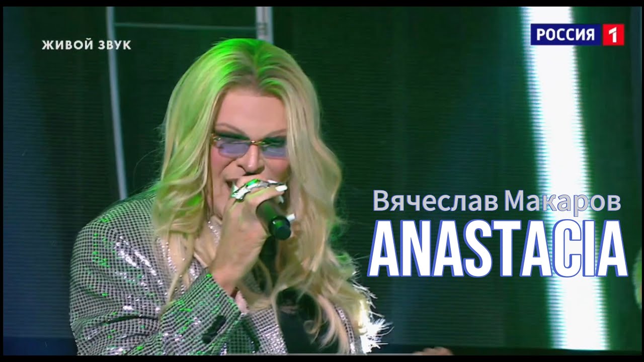 Вячеслав Макаров - Anastacia - I am outta love (Один в один)