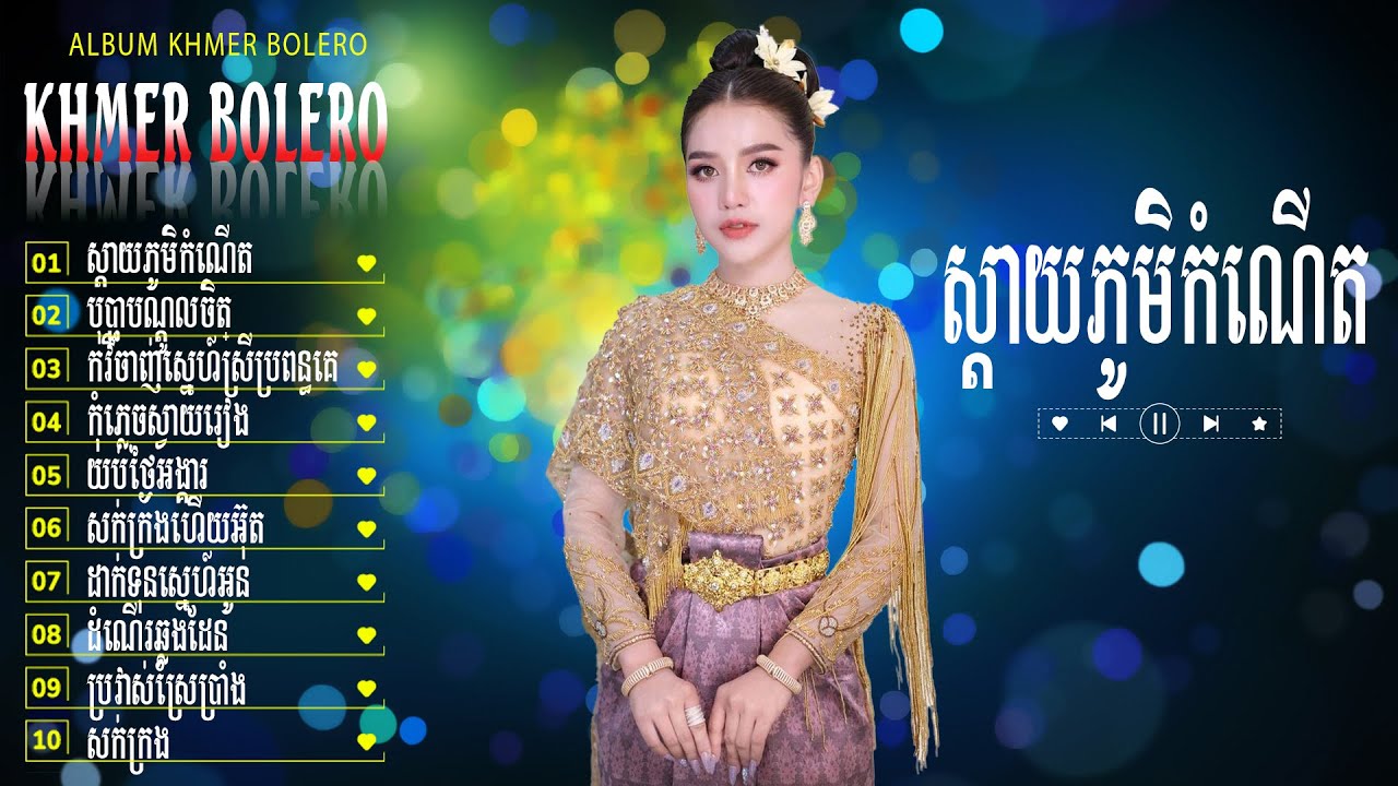 ស្តាយភូមិកំណើត - Liên Khúc Bolero Khmer - Tuyển Tập Trữ Tình Đặc Sắc Ngọt Ngào