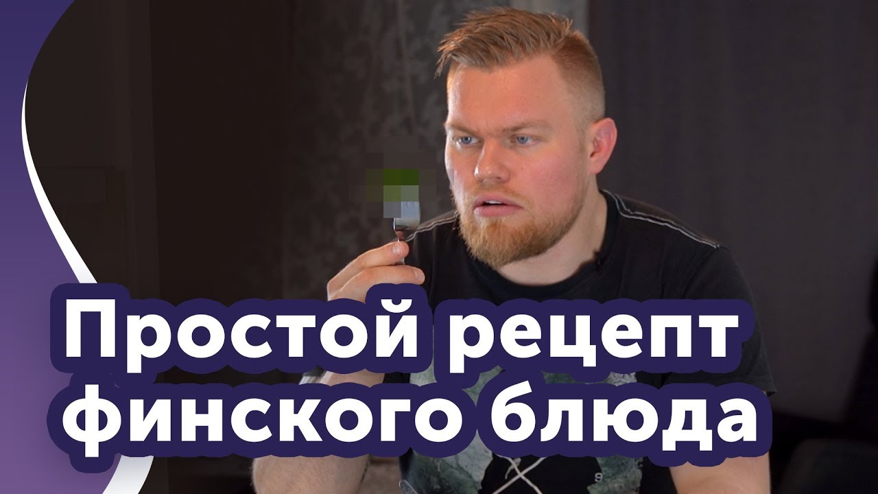 Простейшее финское блюдо.