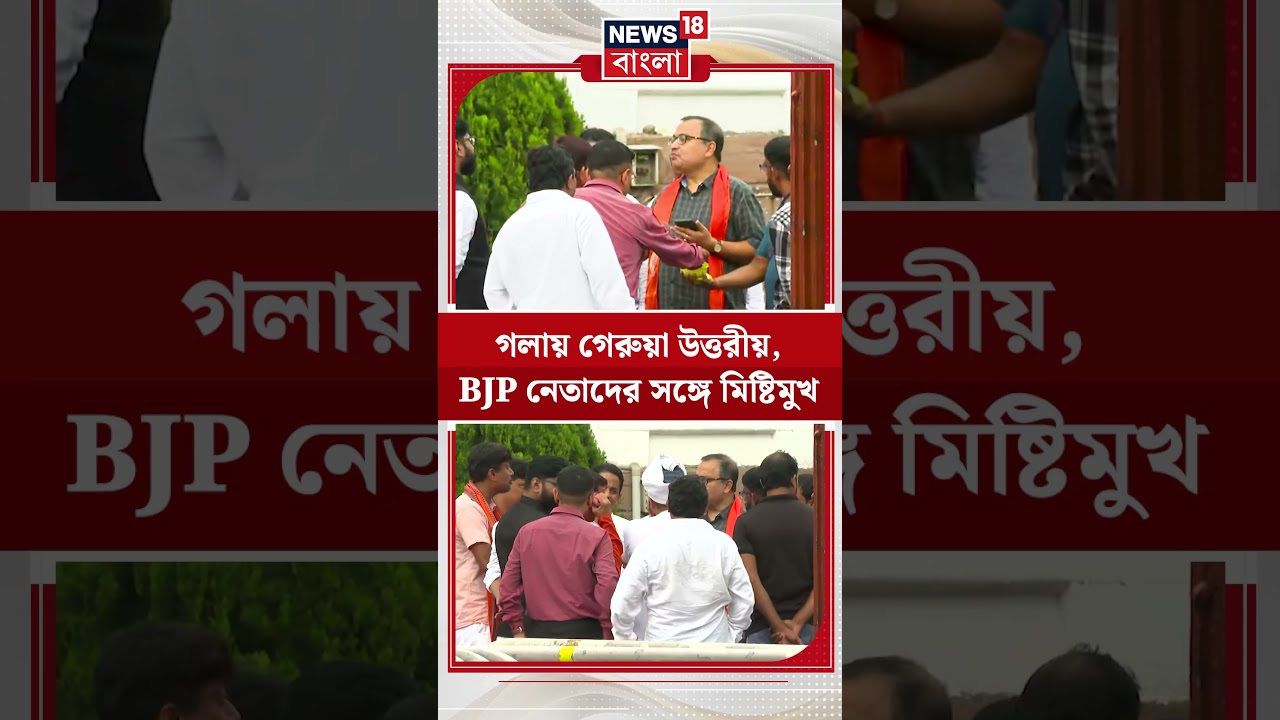 গলায় গেরুয়া উত্তরীয়, Vidhan Sabha-য় BJP নেতাদের সঙ্গে মিষ্টিমুখ Kunal Ghosh-এর #shorts