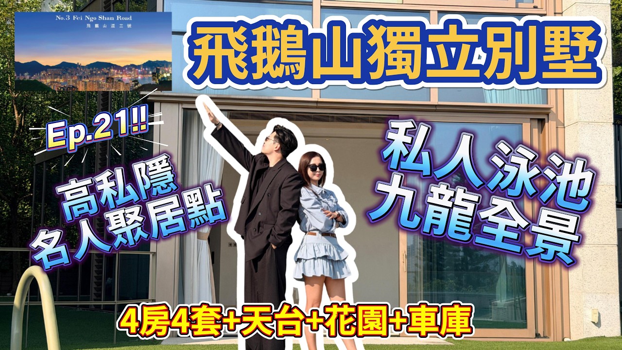 Ep.21高私隱九龍別墅🏡[飛鵝山道3號]九龍全景，名人聚居點😎#飛鵝山道3號 #井欄樹 #港漂 #香港好房 #高性價比 #好房推介 #樓盤推介 #高才通 #Benson看房 #奔神看房