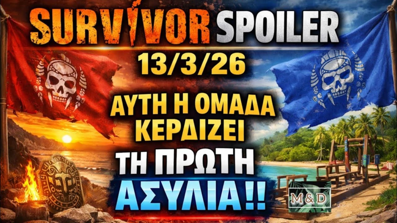 SURVIVOR SPOILER 14/3: ΑΣΥΛΙΑ 1 - ΑΥΤΟΙ ΚΕΡΔΙΖΟΥΝ!!