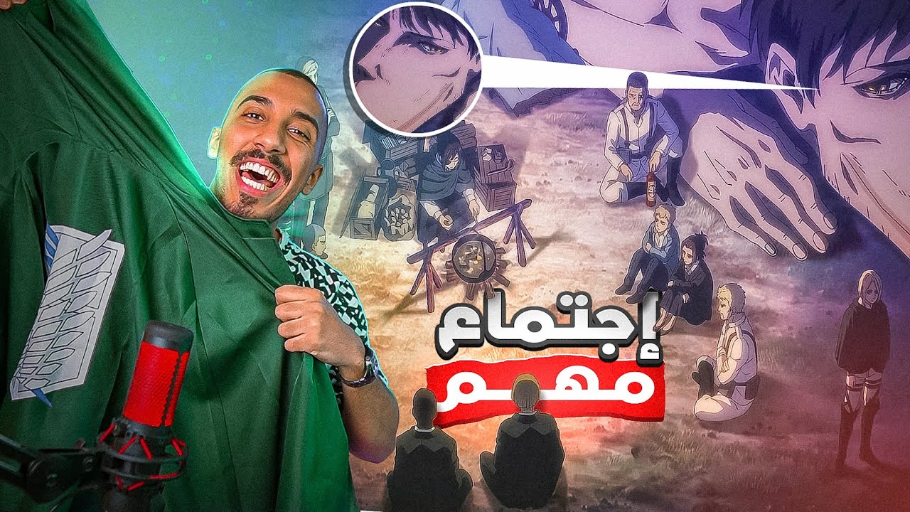 هجوم العمالقة الحلقة 25 الموسم الأخير (اجتماع الأمة الإلدية والمارلية) | Attack On Titan