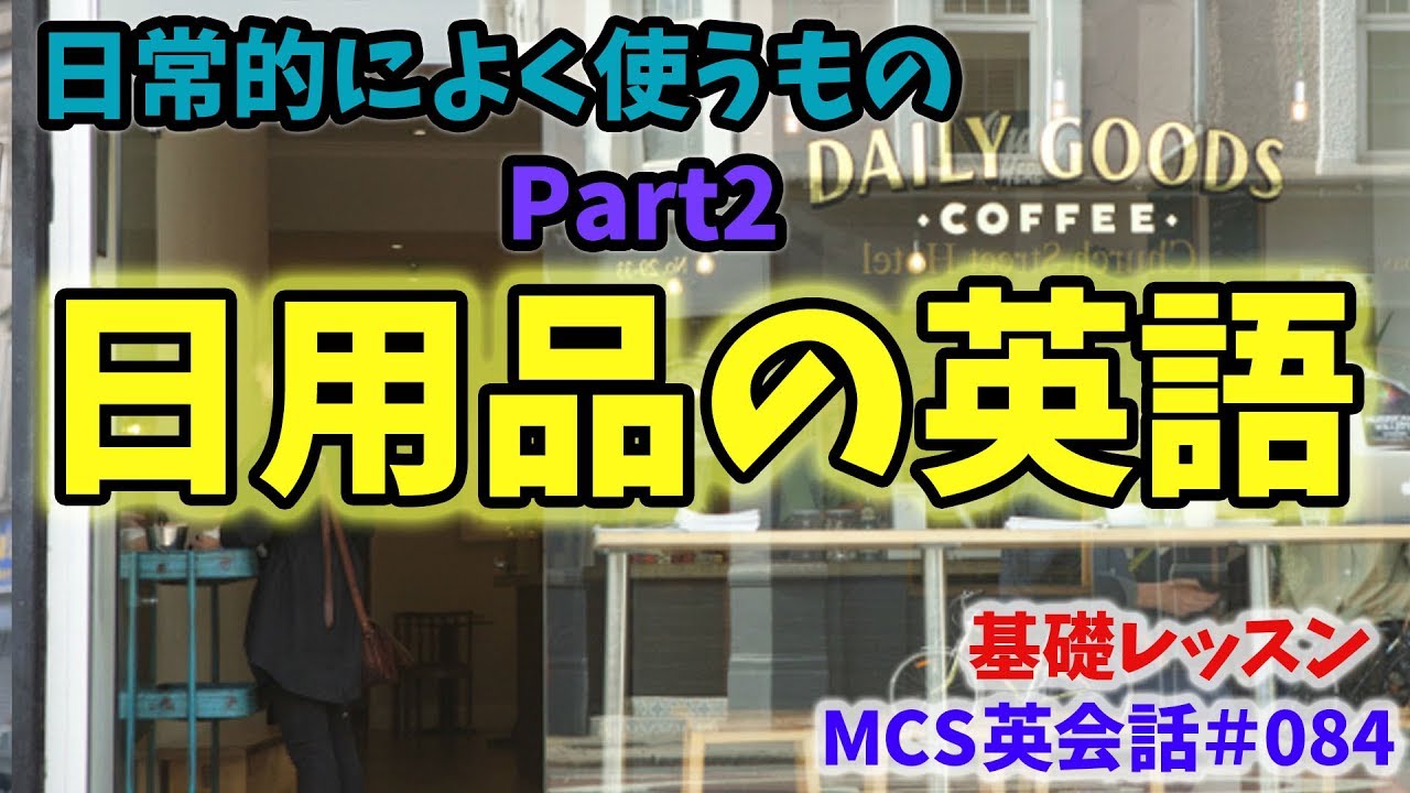 日常的に使うもの Part2【MCS英会話・基礎レッスン#084】