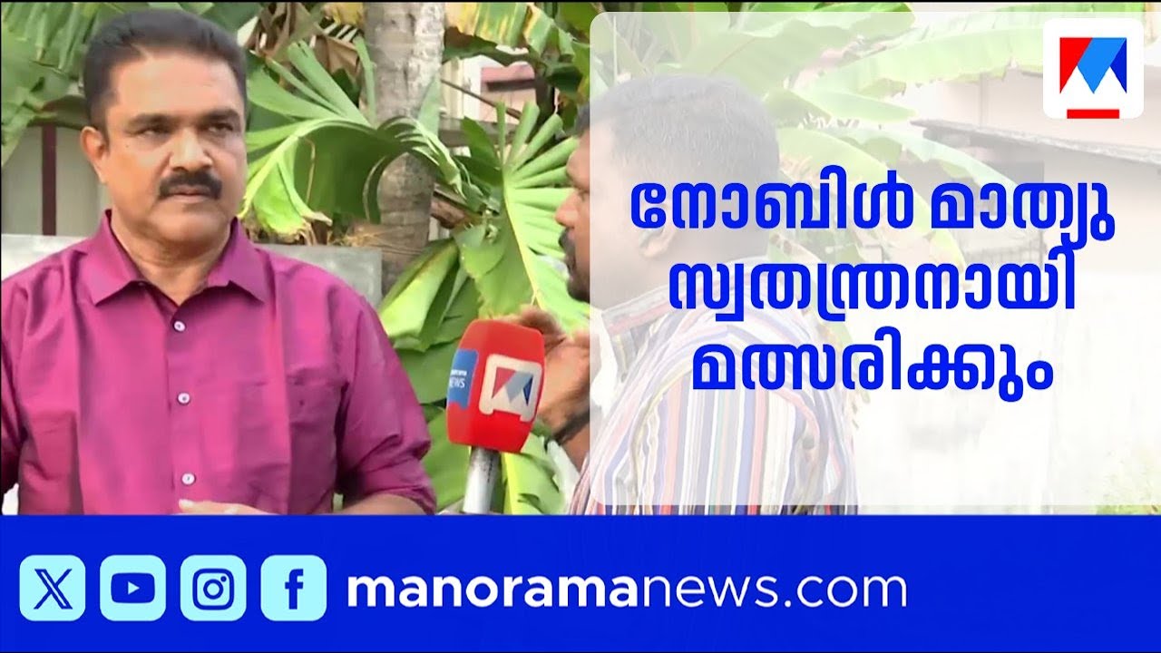 നോബിൾ മാത്യു കാഞ്ഞിരപ്പള്ളിയിൽ സ്വതന്ത്രനായി മത്സരിക്കും | Noble Mathew